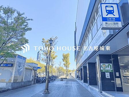 東山公園駅(名古屋市交通局 東山線) 徒歩15分。 1130m