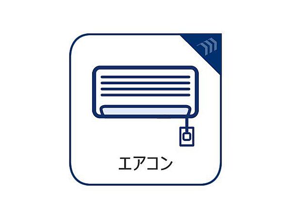 【エアコン設置済み】エアコンは空気を汚さず場所も取らないので、お部屋を広く使えます。設置工事などの初期費用がカットできるのは嬉しいですね。
