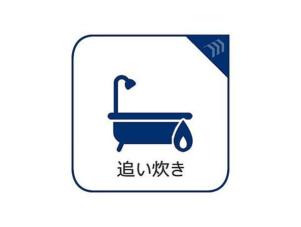 【オートバス】スイッチひとつで湯張りや追い炊きができるオートバス機能付き給湯システム。家事負担の軽減もさることながら、こまめな追い炊きはトータルでの節水＆省エネにも繋がるエコで便利な機能です。