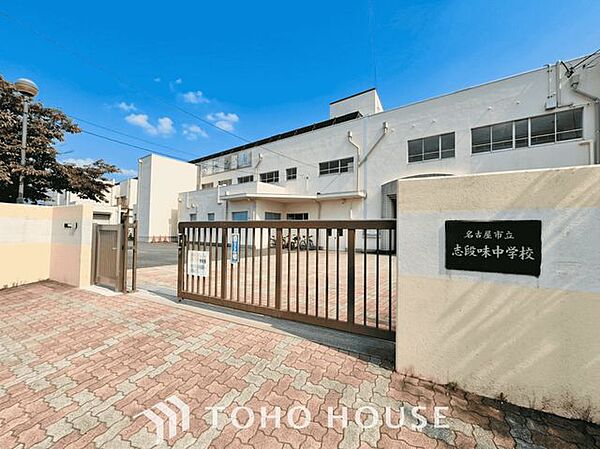 名古屋市立志段味中学校 徒歩11分。 820m