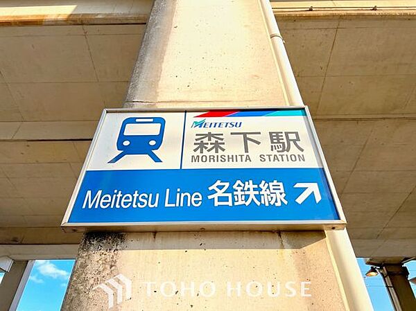 森下駅(名鉄 瀬戸線) 徒歩12分。 950m