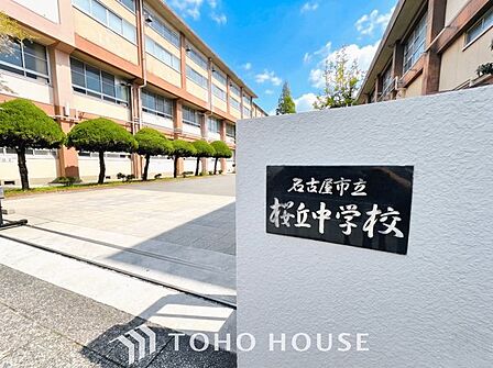 名古屋市立桜丘中学校 徒歩10分。 730m