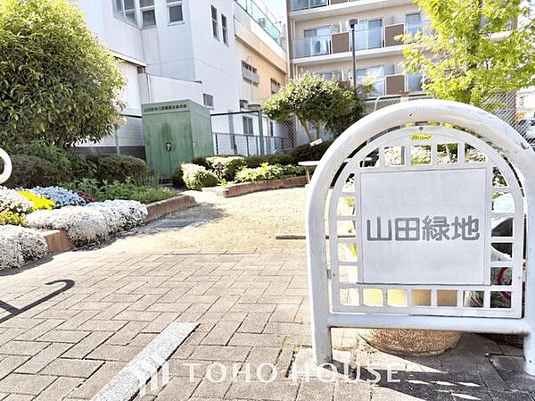 山田緑地 徒歩10分。 760m