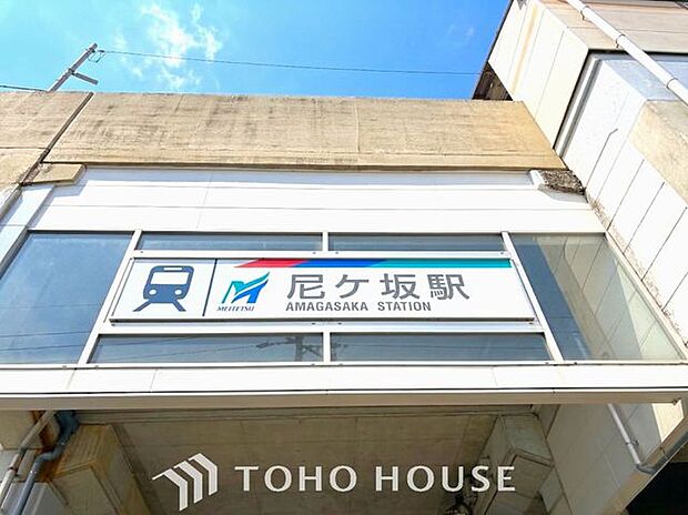 尼ヶ坂駅(名鉄 瀬戸線) 徒歩5分。 400m