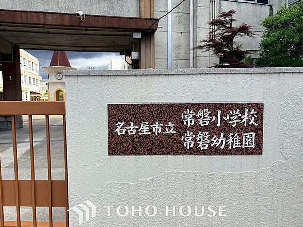 名古屋市立常磐小学校 徒歩18分。 1400m