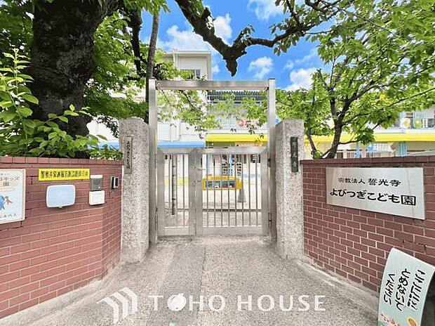 よびつぎこども園 徒歩8分。 580m