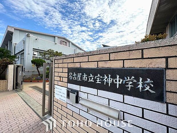 名古屋市立宝神中学校 徒歩25分。 1990m