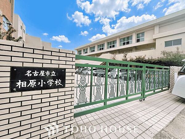名古屋市立相原小学校 徒歩11分。 870m