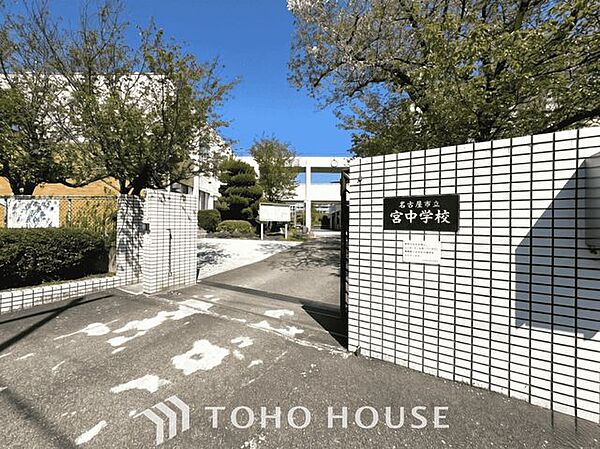 名古屋市立宮中学校 徒歩18分。 1440m