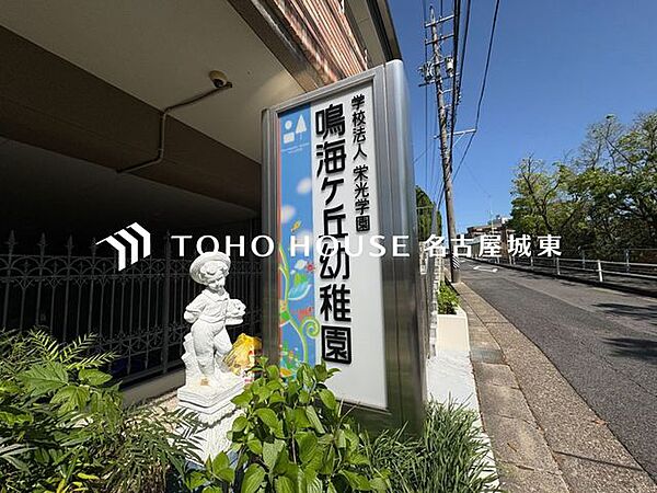 鳴海ヶ丘幼稚園 徒歩20分。 1570m