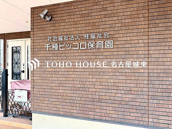 千種ピッコロ保育園 徒歩14分。 1110m