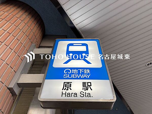 原駅(名古屋市交通局 鶴舞線) 徒歩14分。 1120m