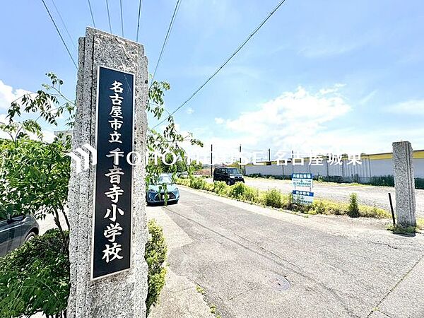 名古屋市立千音寺小学校 徒歩14分。 1070m