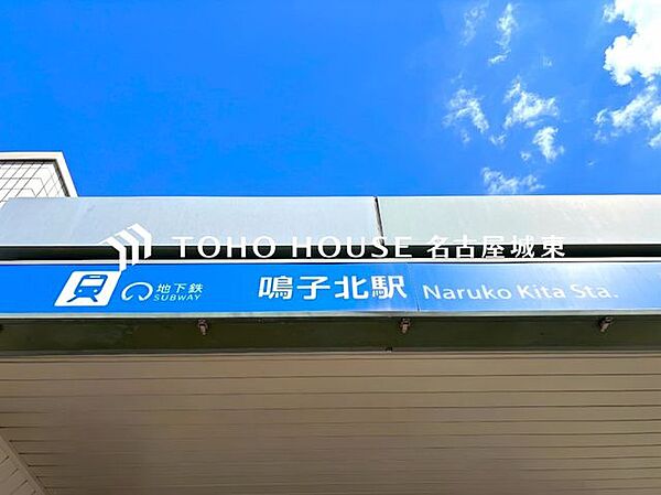 鳴子北駅(名古屋市交通局 桜通線) 徒歩26分。 2080m