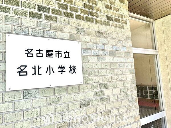 名古屋市立名北小学校 徒歩8分。 610m