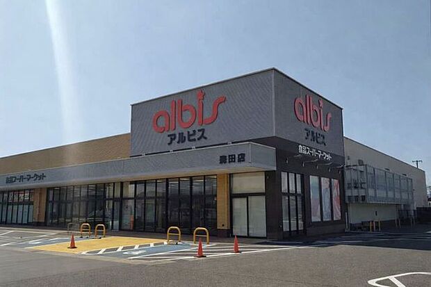 アルビス森田店 660m