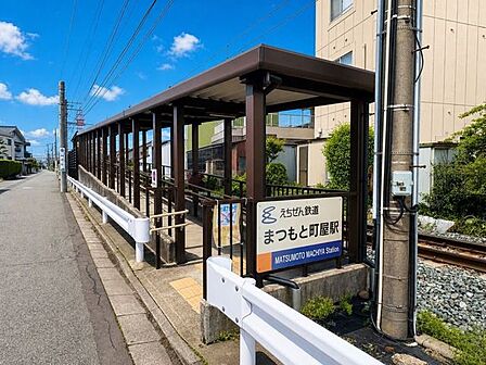 まつもと町屋駅 450m