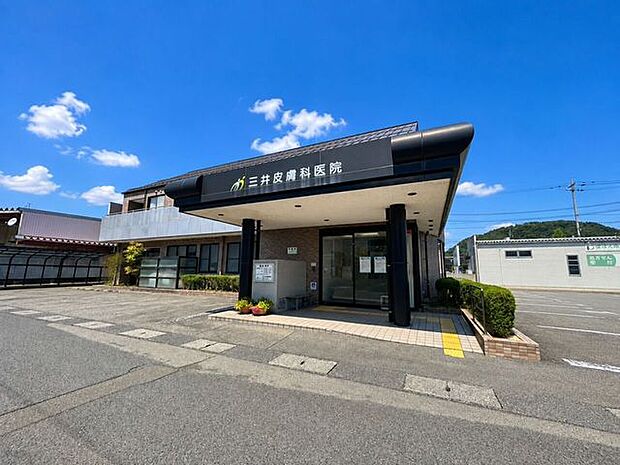 三井皮膚科医院 980m