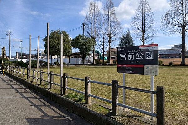 宮前公園 440m