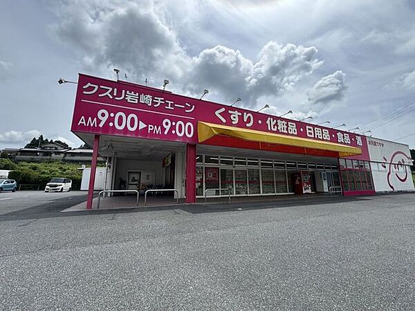 クスリ岩崎チェーン　熊毛店 1900m