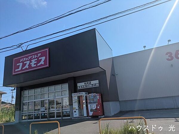 コスモス　光井店 850m