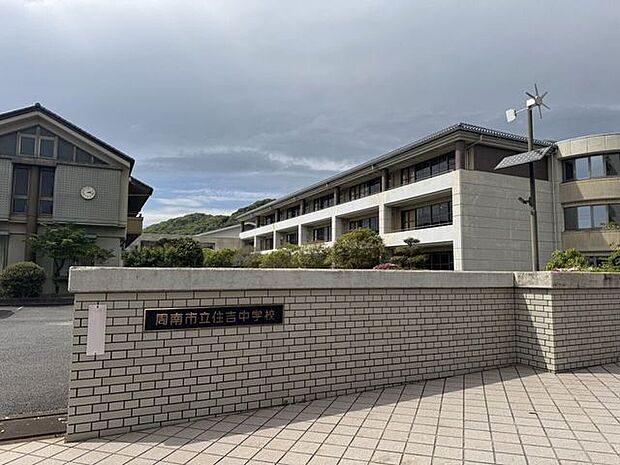 周南市立住吉中学校 490m