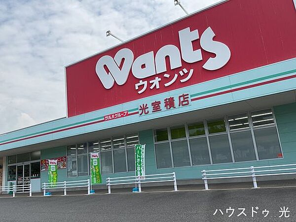 ウォンツ　光室積店 530m