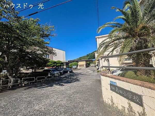 光市立島田小学校 780m