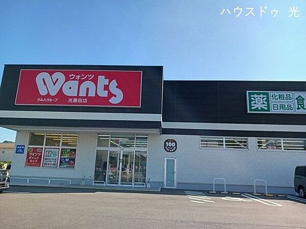ウォンツ　光島田店 260m
