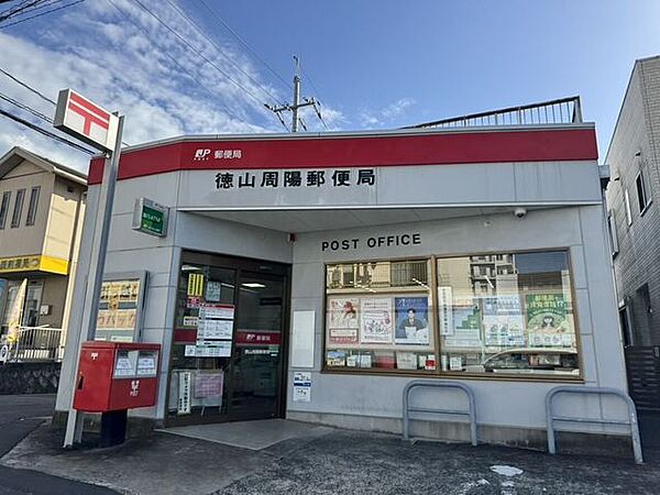 徳山周陽郵便局 70m