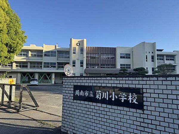 周南市立菊川小学校 1680m