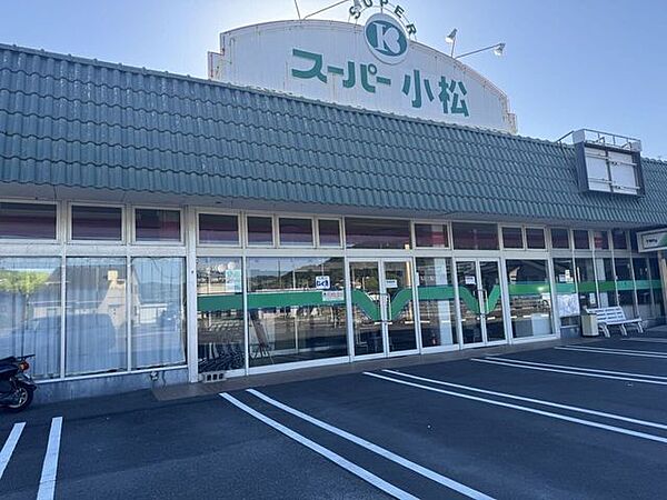 スーパー小松 730m