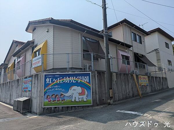 光市　虹ケ丘幼児学園 420m