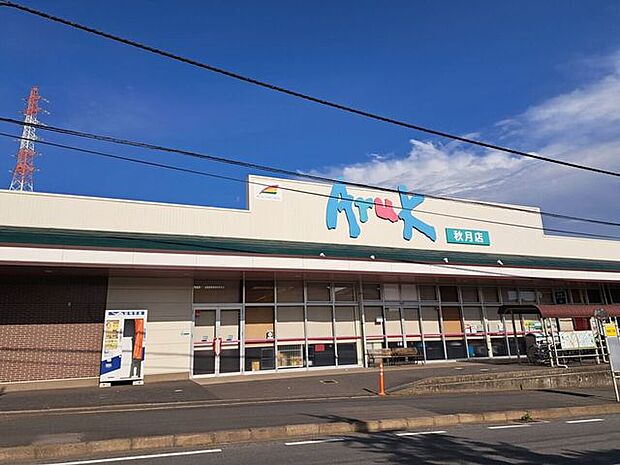 アルク　秋月店 640m