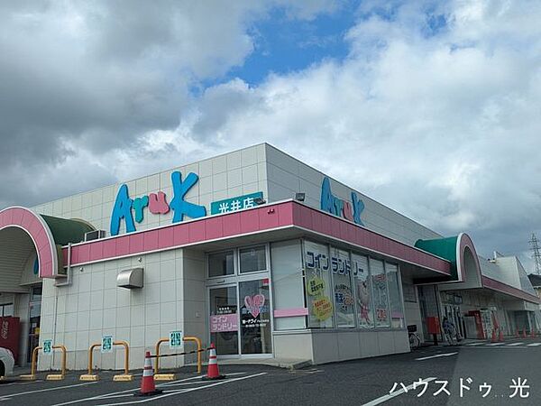 アルク　光井店 580m