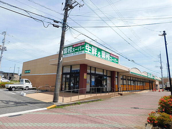 生鮮＆業務スーパー 茂原緑ヶ丘店約550m