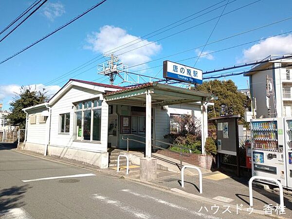 西鉄貝塚線　唐の原駅 440m