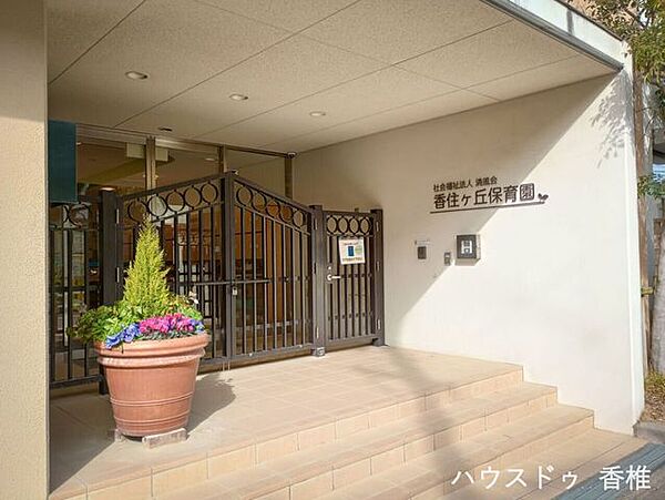 香住ヶ丘保育園 220m