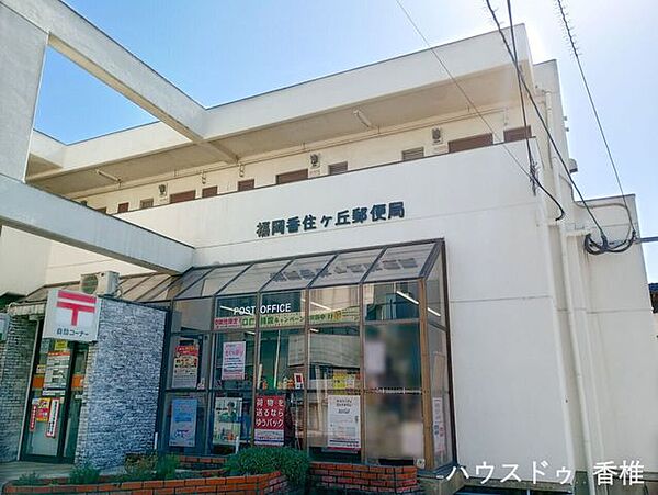 香住ヶ丘郵便局 750m
