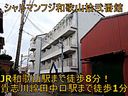 シャルマンフジ和歌山拾弐番館 4階 築36年7ヶ月の賃貸物件
