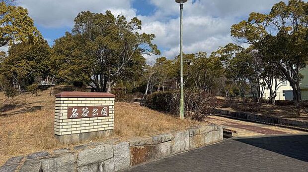 名谷公園 1090m
