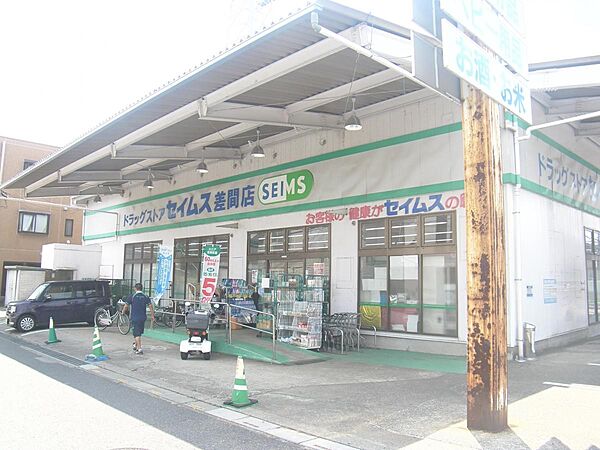 周辺環境-ドラッグストア(550m)セイムス 差間店