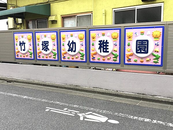 周辺環境-幼稚園・保育園(700m)竹塚幼稚園