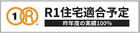 検査・保証・履歴が揃ったR1住宅適合予定。給排水管の更新を含むリノベーションにより、見えない部分の安心も力強く保証します。高品質な住まいが、トラブルを未然に防ぎ、快適な日常をスマートに叶えます。