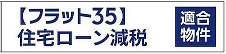 公的融資の基準を満たす確かな品質が、安心の資金計画を力強くサポートします。フラット35適合物件ならではの信頼性が、ゆとりある新生活のスタートを実現。将来にわたる資産価値の維持をしっかり支えます。