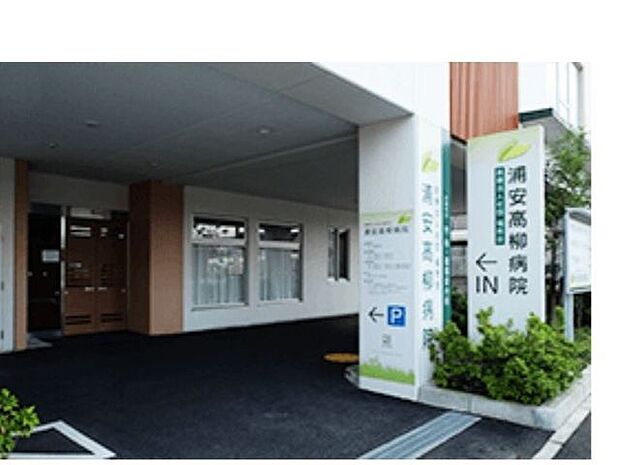 医療法人社団福秀会浦安高柳病院 徒歩17分。緊急時の安心だけでなく、日常の健康管理や治療、リハビリまで幅広くサポート。地域に根ざした医療体制が整っていて、暮らしの安心感がグッと高まります。 1340m