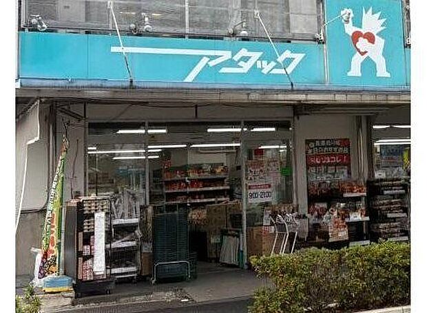 アタック瑞江店まで448m 毎日楽しく便利にお買物をしていただける生鮮食品を中心としたスーパーマーケット。食料品の他、日用雑貨など、幅広く品揃えしています。