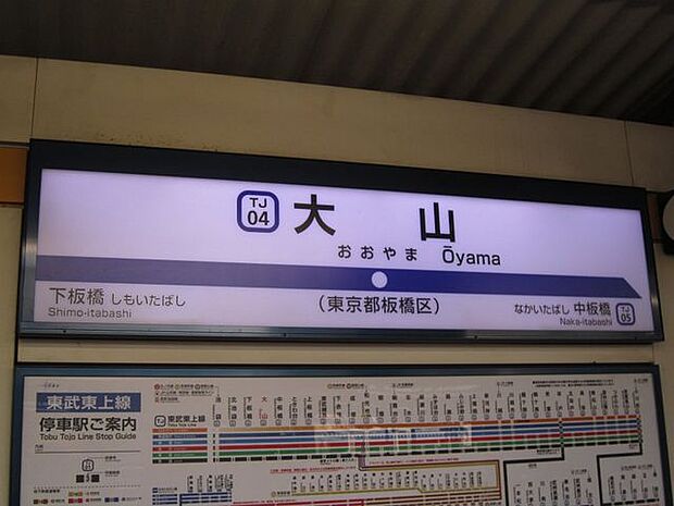 大山駅(東武 東上本線) 徒歩13分。駅の周りには有名な大きな商店街があり、たくさんの人でとてもにぎやかです。 1040m