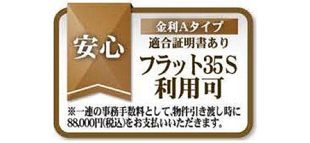 フラット35とは、民間金融機関と住宅金融支援機構が提携して提供する、最長35年の全期間固定金利の住宅ローンです。借入金利と返済額が当初から確定するため、長期的なライフプランが立てやすいのが特徴です。