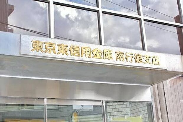 東京東信用金庫南行徳支店 徒歩14分。 1090m